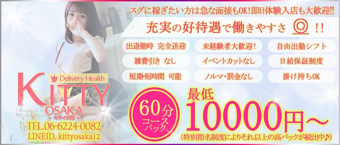 Kitty(キティ)大阪の求人画像