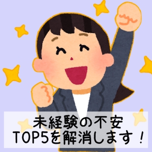 【現場回答】未経験の不安TOP5を解消のアイキャッチ画像