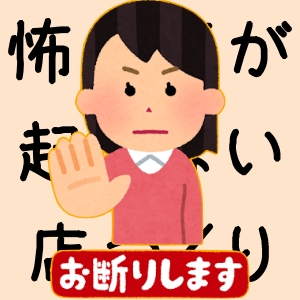 【店長の言葉】怖いことが起きない店づくりのアイキャッチ画像