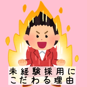 【店長より】未経験採用にこだわる理由のアイキャッチ画像