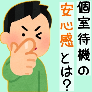 【男性スタッフ】個室待機の安心感とは？のアイキャッチ画像