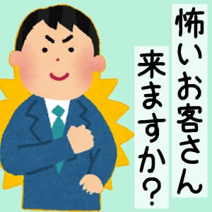 【スタッフQ&A】怖いお客さん来る？のアイキャッチ画像