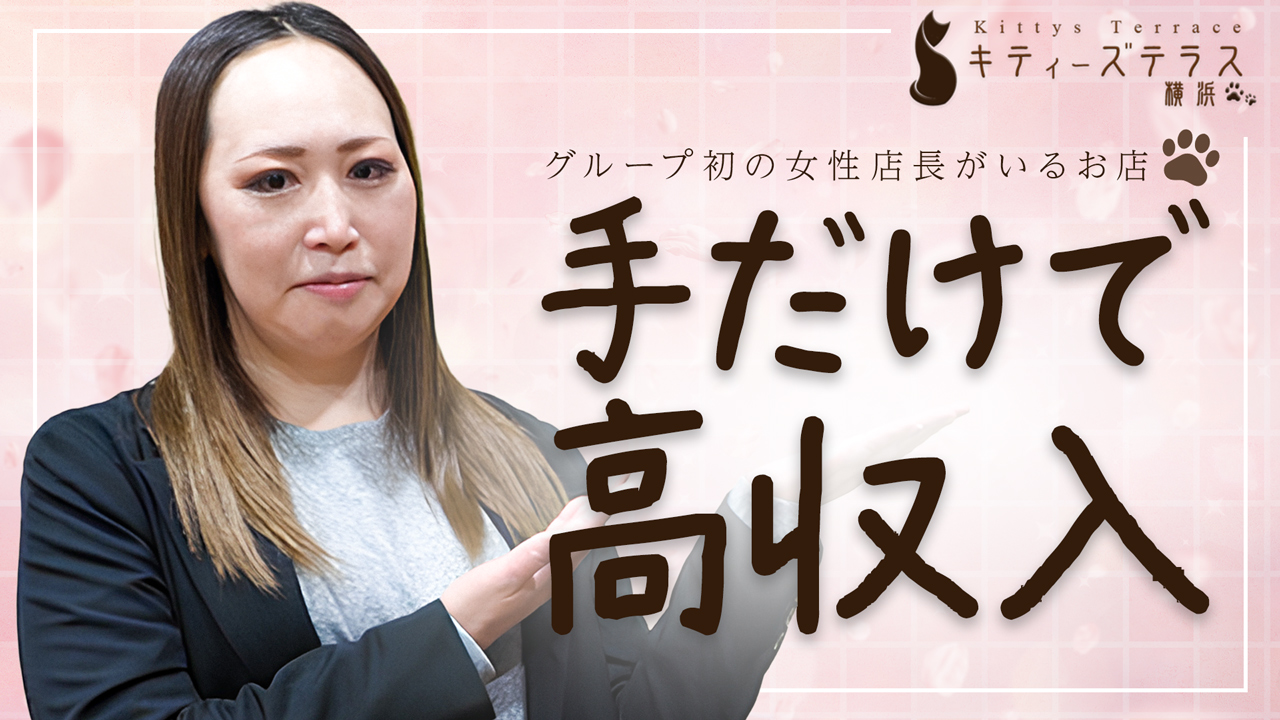 キティーズテラス横浜店の求人動画