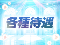 人妻物語～極～で働くメリット3