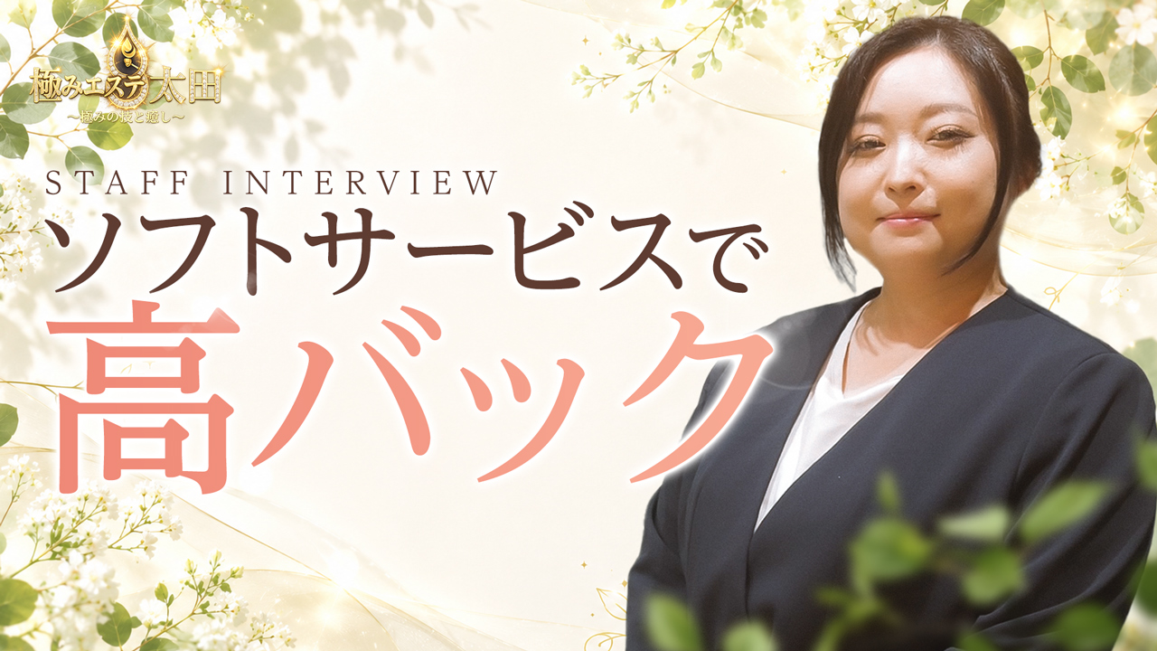極みエステ太田の求人動画