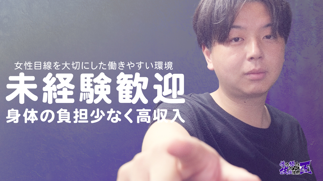 性の極み 技の伝道師 五反田店の求人動画