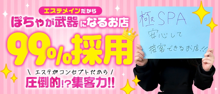 極SPAの求人情報