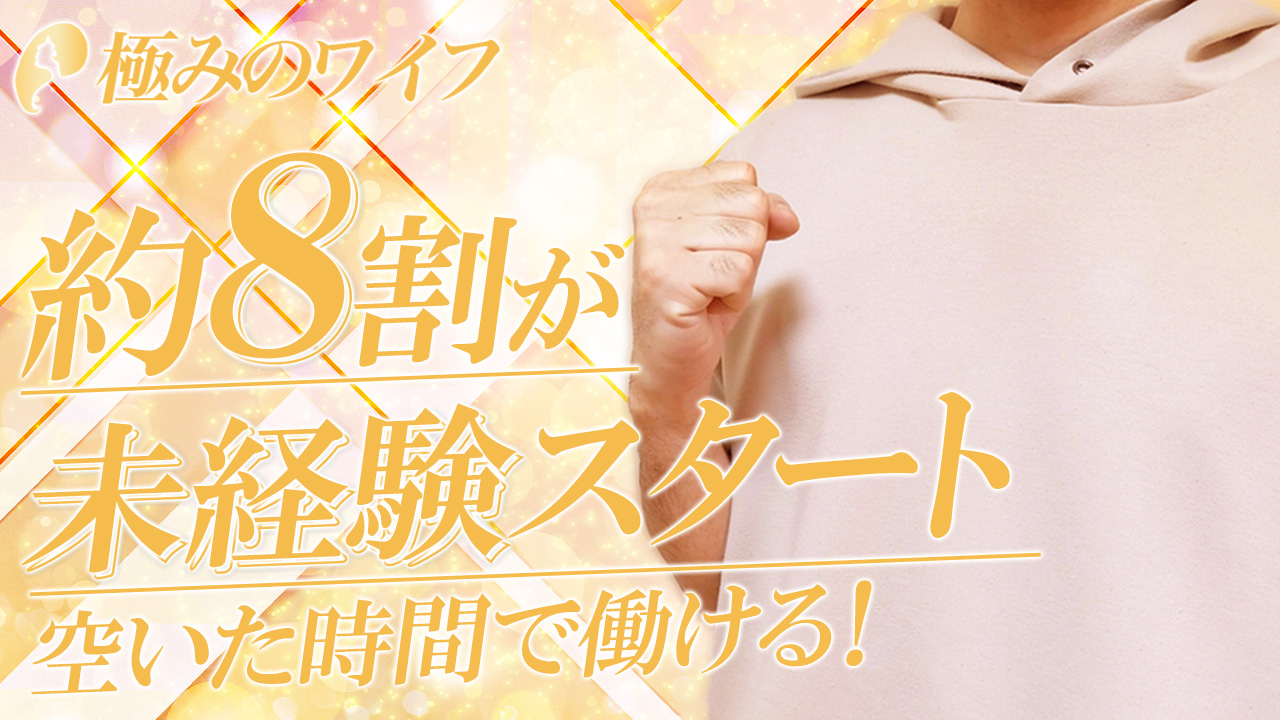 極みのワイフのスタッフによるお仕事紹介動画