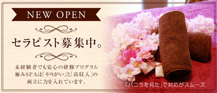 極みSPA