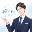 極SPAの面接官