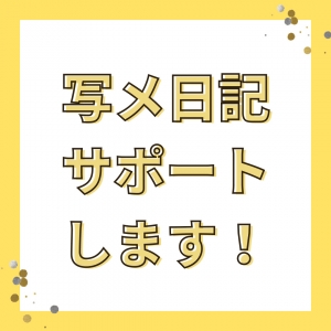 ☆写メ日記サポートします！！☆のアイキャッチ画像