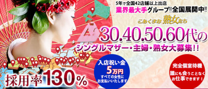 こあくまな熟女たち岩国店の求人画像