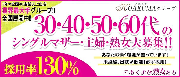 こあくまな熟女たち岩国店(KOAKUMAグループ)