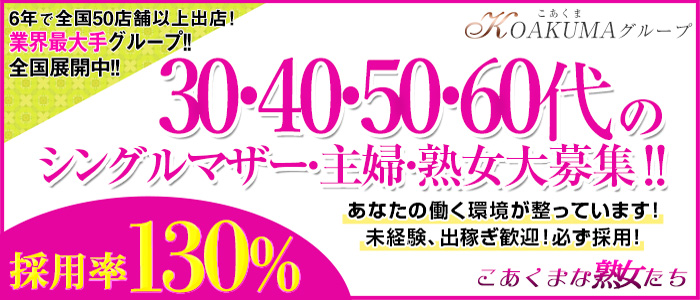 こあくまな熟女たち岩国店(KOAKUMAグループ)
