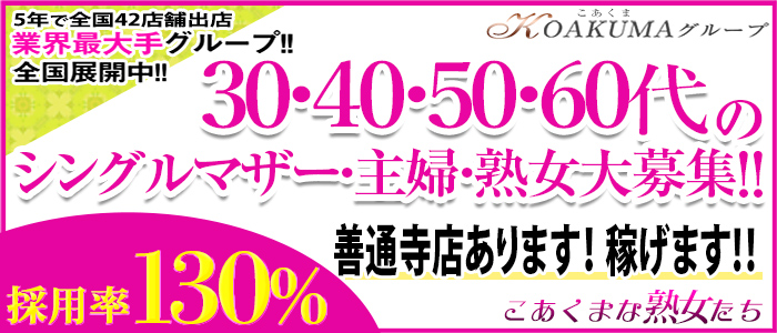 こあくまな熟女たち高松店の求人画像