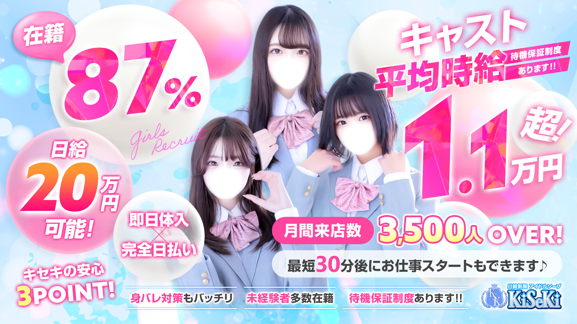 川崎制服アイドルソープ KiSeKiの求人画像