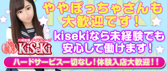 川崎制服アイドルソープ KiSeKiのぽっちゃり求人画像