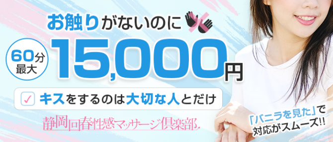 静岡回春性感マッサージ倶楽部のぽっちゃり求人画像