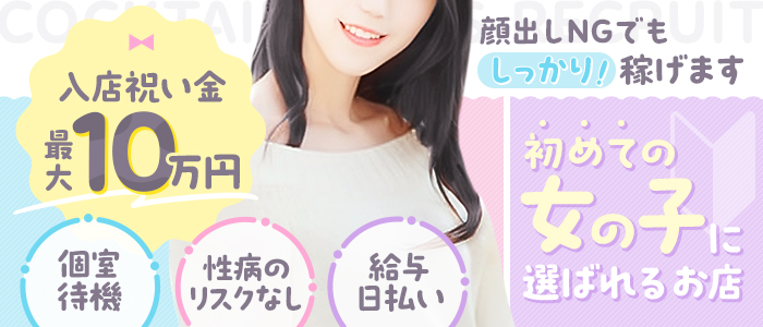 カクテル静岡駅前店の求人情報