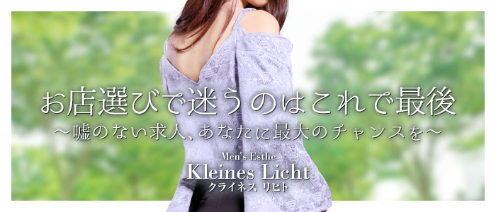 Kleines Licht（クライネス リヒト）の求人画像
