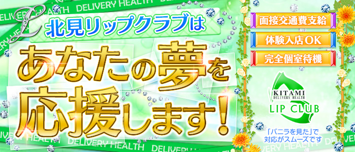 北見リップクラブ