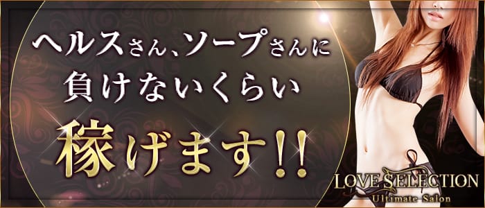 ラブセレクション