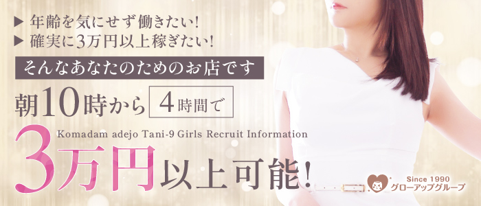 コマダムアデージョ谷9店の求人画像