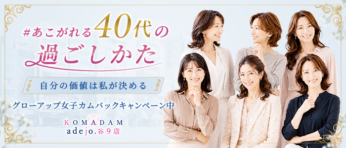 コマダムアデージョ谷9店（グローアップグループ）の人妻・熟女求人画像