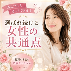 🌸あなたにもきっとできます✨選ばれ続ける女性の共通点は？のアイキャッチ画像