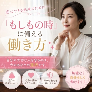 「もしもの時」に備える働き方✨のアイキャッチ画像