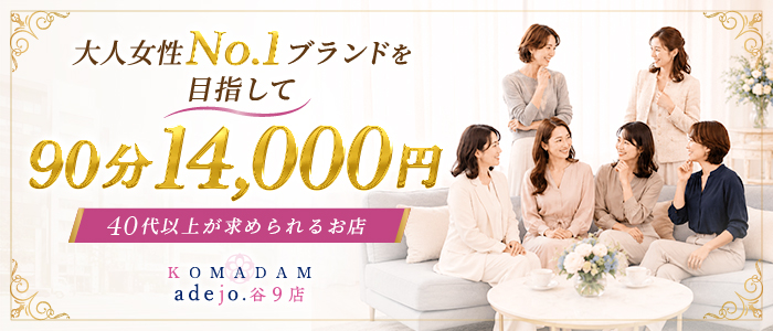 コマダムアデージョ谷9店（グローアップグループ）