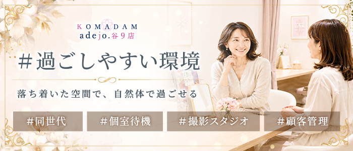 コマダムアデージョ谷9店（グローアップグループ）の体験入店求人画像