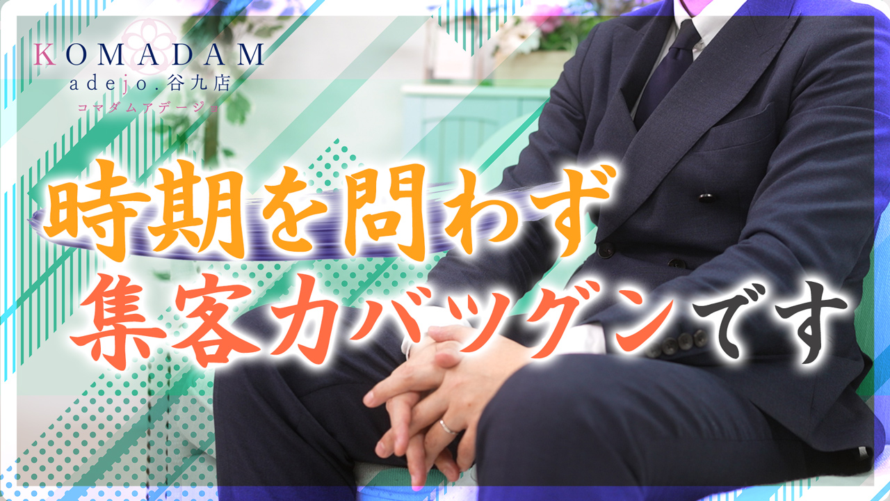 コマダムアデージョ谷9店の求人動画