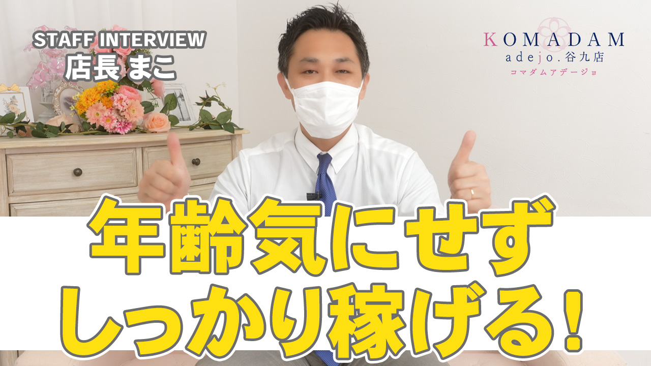 コマダムアデージョ谷9店の求人動画