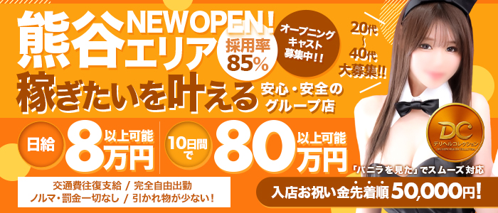 熊谷デリヘルコレクションの出稼ぎ求人画像