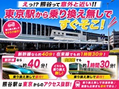 「意外と近い熊谷！」 