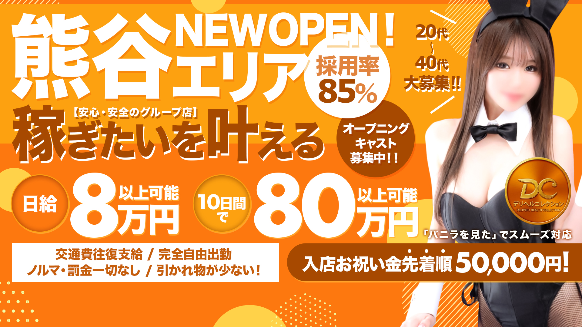 熊谷デリヘルコレクションの求人画像