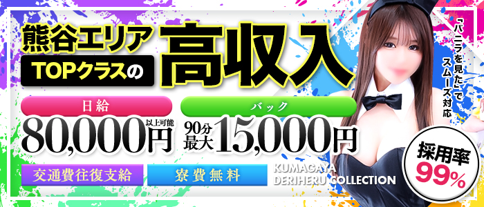 熊谷デリヘルコレクションの求人情報
