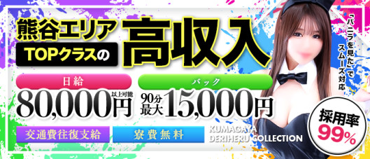 熊谷デリヘルコレクションの求人情報