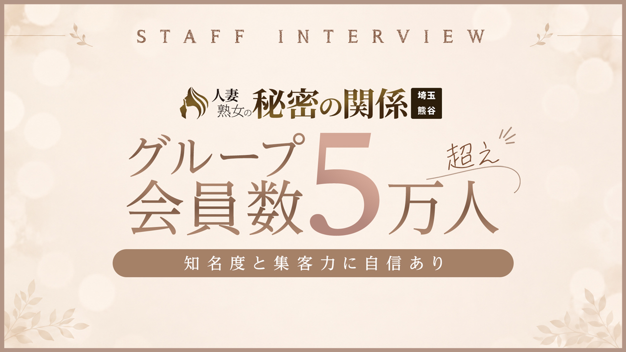 人妻熟女の秘密の関係熊谷店の求人動画