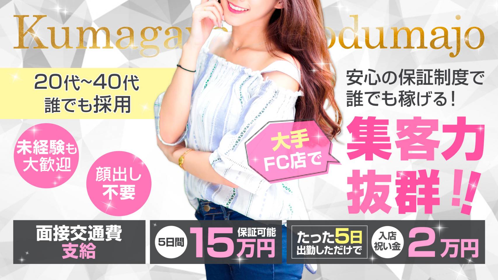 熊谷人妻城の求人画像