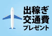 熊本DEマットっ（熊本ハレ系）で働くメリット6