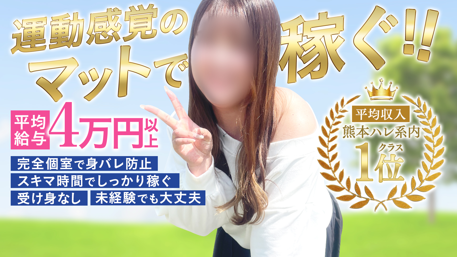 熊本DEマットっ（熊本ハレ系）の求人画像