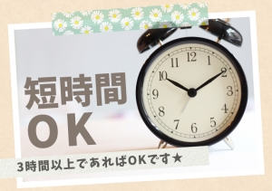 短時間出勤もOK！のアイキャッチ画像