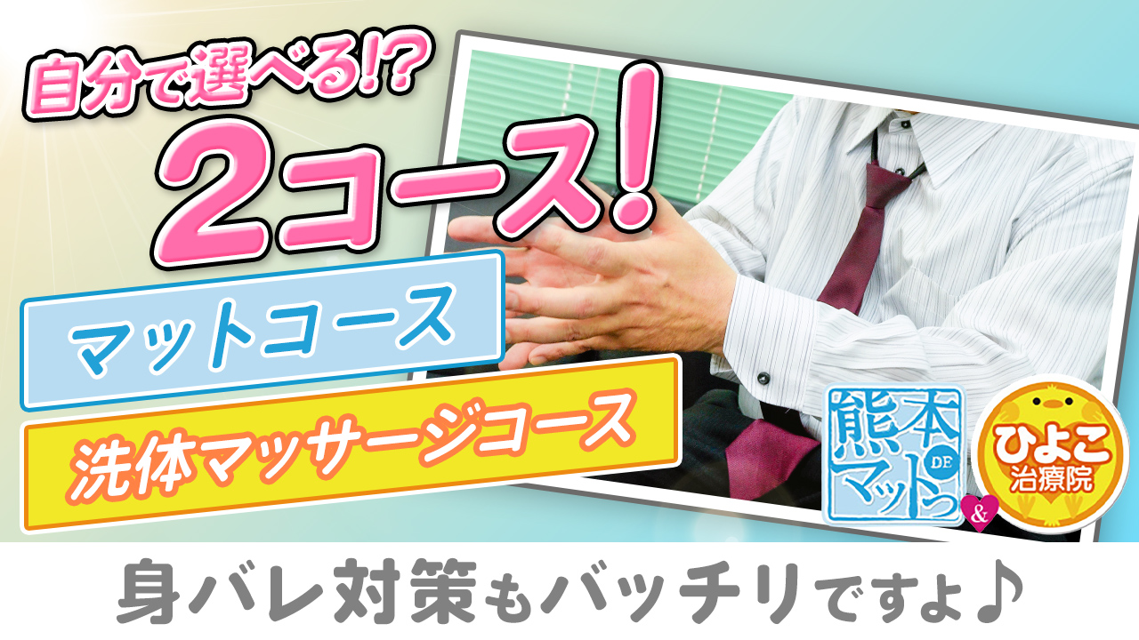 熊本DEマットっ&ひよこ治療院(熊本ハレ系)