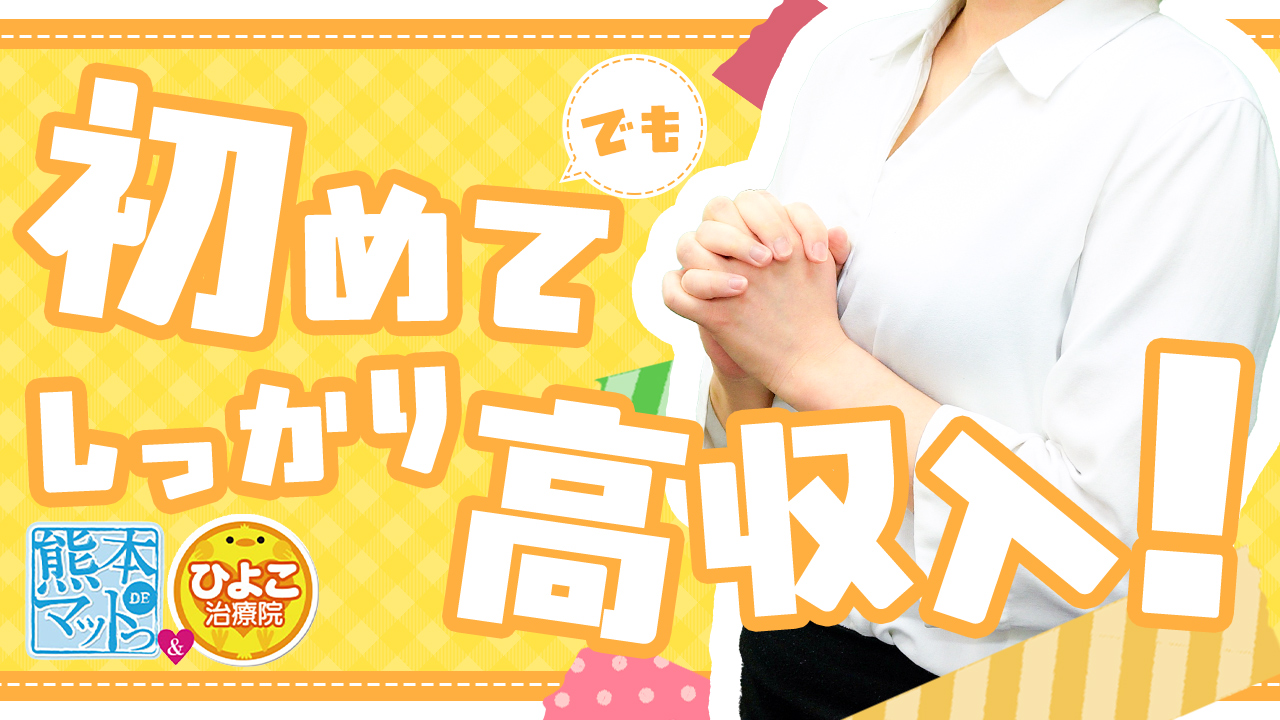 熊本DEマットっ&ひよこ治療院(熊本ハレ系)の求人動画