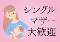 大人女子のちょっとHな専門店 熊本ﾊﾚ系で働くメリット1
