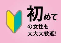 大人女子のちょっとHな専門店 熊本ﾊﾚ系で働くメリット5