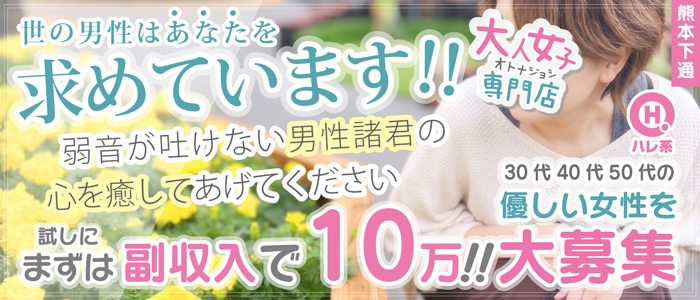 大人女子のちょっとHな専門店 熊本ﾊﾚ系