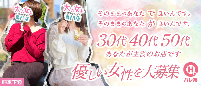 大人女子のちょっとHな専門店 熊本ﾊﾚ系の人妻・熟女求人画像